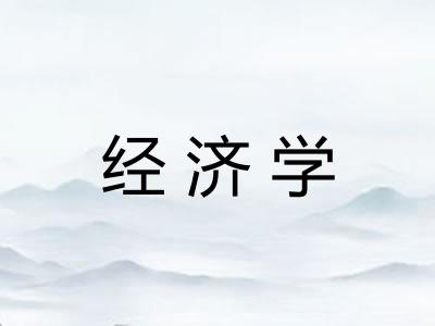 经济学