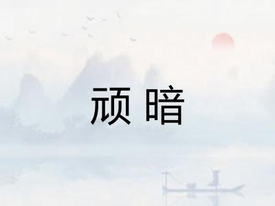 顽暗