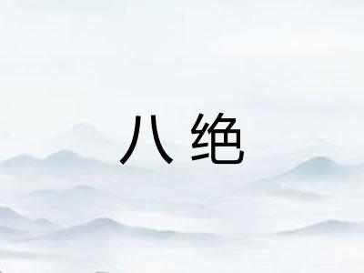 八绝