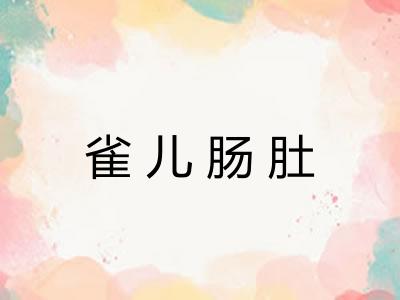 雀儿肠肚