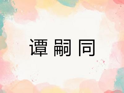 谭嗣同