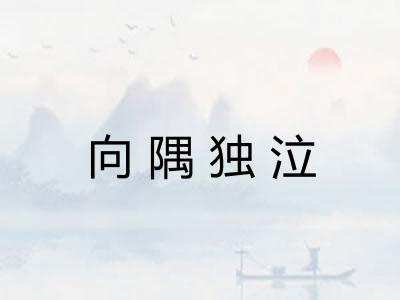 向隅独泣