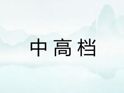 中高档