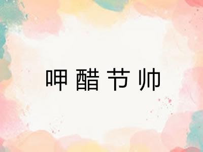 呷醋节帅