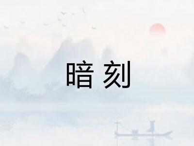 暗刻