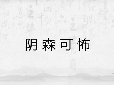 阴森可怖