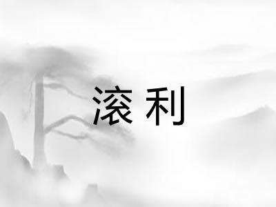 滚利