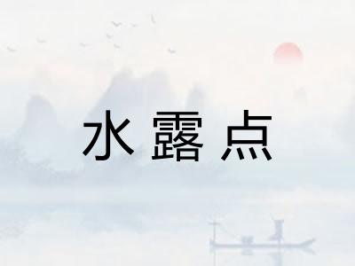 水露点