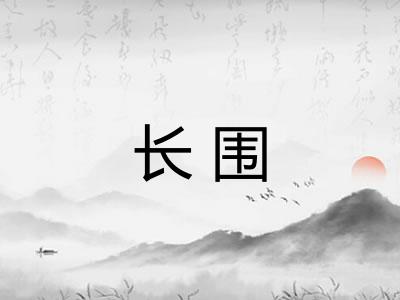 长围