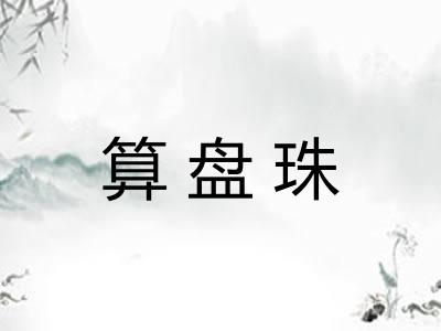 算盘珠