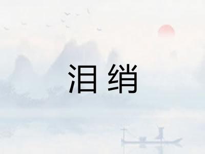 泪绡