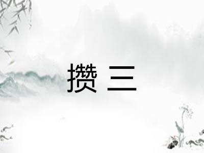 攒三