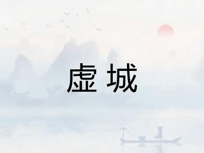 虚城