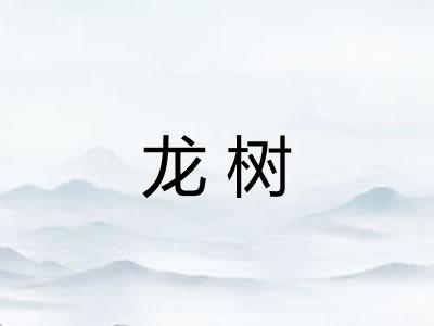 龙树