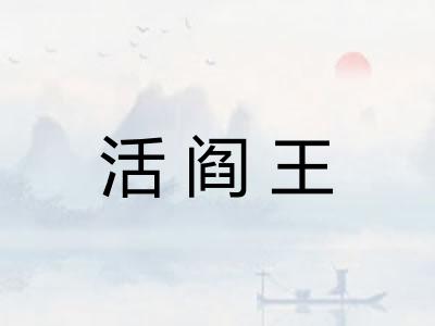 活阎王