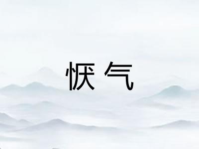 恹气