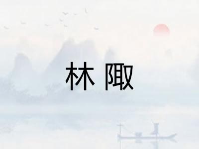 林陬