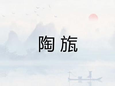 陶旊