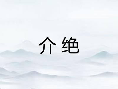 介绝