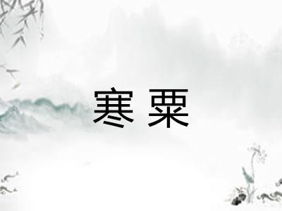 寒粟