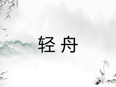 轻舟