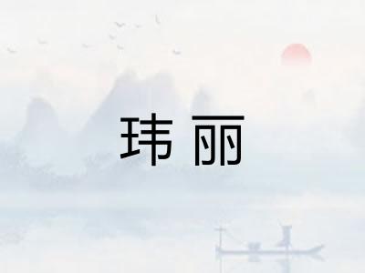 玮丽