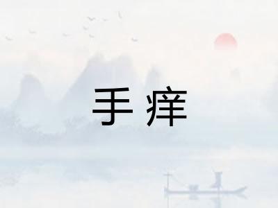 手痒