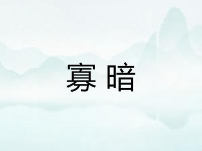 寡暗