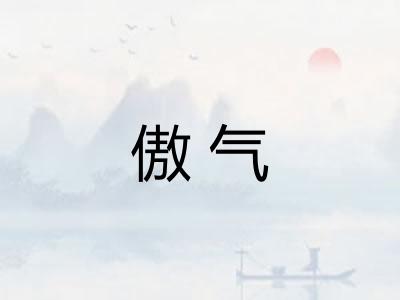 傲气