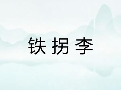 铁拐李