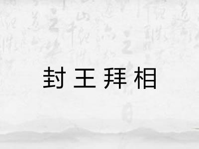 封王拜相