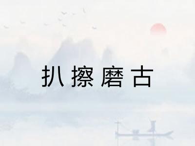 扒擦磨古