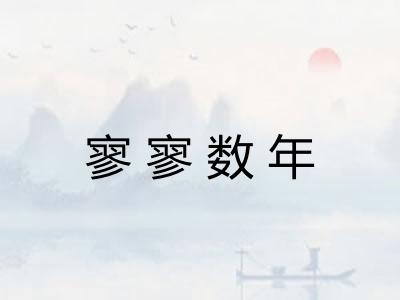 寥寥数年