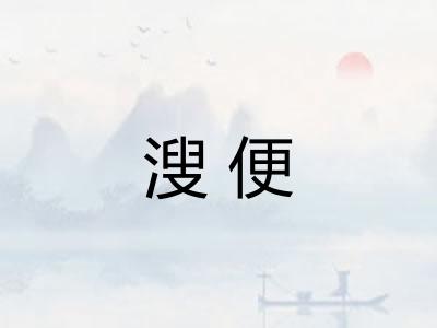 溲便