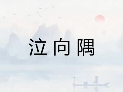 泣向隅