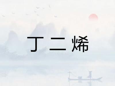 丁二烯