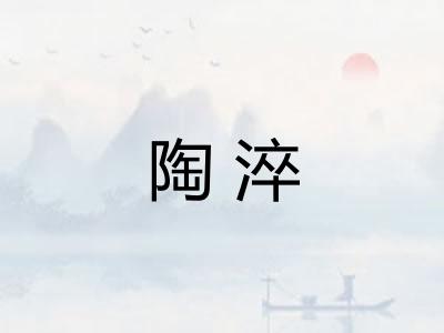 陶淬