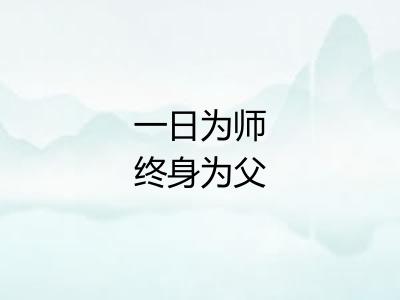 一日为师终身为父