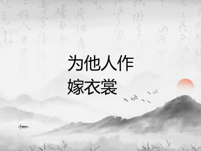 为他人作嫁衣裳