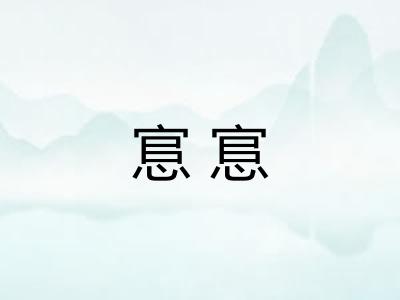 悹悹