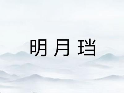 明月珰