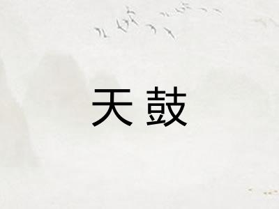 天鼓