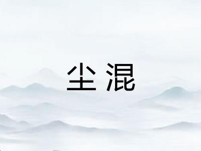 尘混