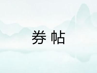 券帖