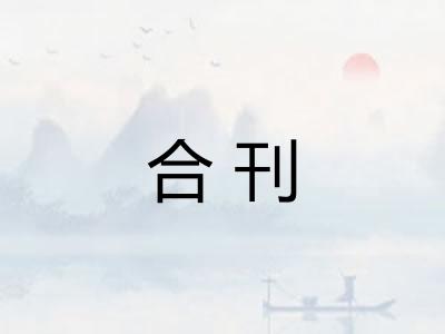 合刊