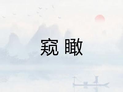 窥瞰