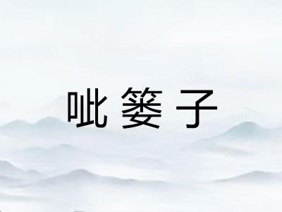 呲篓子