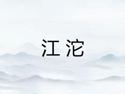 江沱