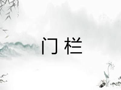 门栏