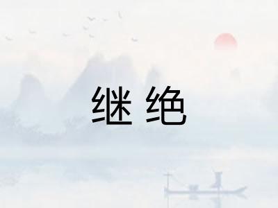 继绝